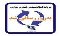 به‌روزرسانی برنامه اصالت‌سنجی تصاویر هوایی 